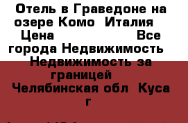 Отель в Граведоне на озере Комо (Италия) › Цена ­ 152 040 000 - Все города Недвижимость » Недвижимость за границей   . Челябинская обл.,Куса г.